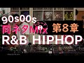 [#025]【同ネタMix 第8章】Reggae♪Hiphop♪R&B♪Chapter8:The same sampling element Mix♬ ♬2020.8.1