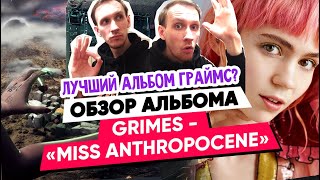 ОБЗОР АЛЬБОМА GRIMES - MISS ANTHROPOCENE. НЕУЖЕЛИ ЛУЧШИЙ АЛЬБОМ ГРАЙМС? ALBUM REVIEW.