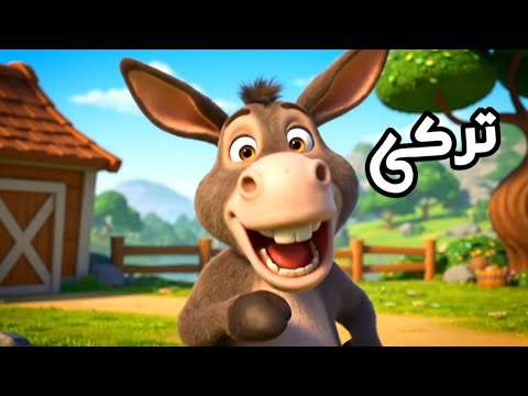 الاغ بامزه ننسینین بالاسی بوبولیدی انیمیشن های خنده دار با هوش مصنوعی به همه زبان های ایرانی ترکی