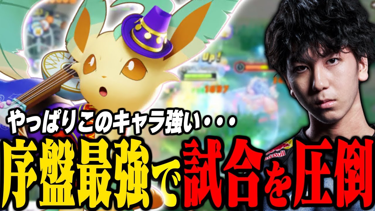 序盤から最強なVitoppoリーフィアがこちら【ポケモンユナイト】