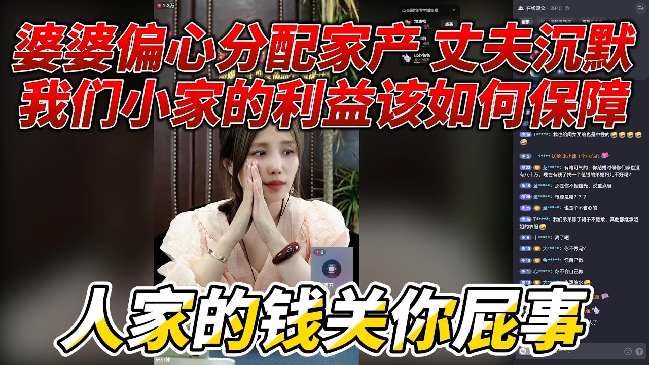 婆婆偏心分配家产，丈夫沉默，我们小家的利益该如何保障