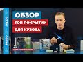 Топ ЗАЩИТНЫХ ПОКРЫТИЙ для кузова авто! КЕРАМИКА, ЖИДКОЕ СТЕКЛО от 900 рублей! Что выбрать? Обзор!