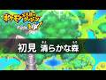 一発クリアなるか清らかな森ヒノアラシ初見チャレンジ 61F～【ポケダン救助隊DX】