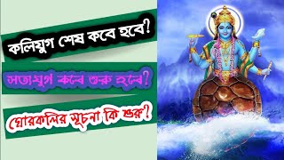 কলিযুগের শেষ কিভাবে হবে?||Satyug After Kalyug Explained||সত্যযুগের সূচনা কিভাবে হবে?|thinks about▶️