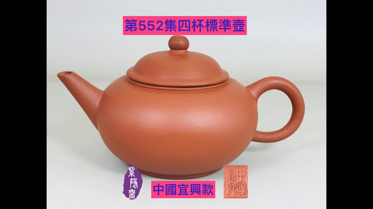 宜興紫砂壺552(Yixing Teapot)70年代標準壺- YouTube