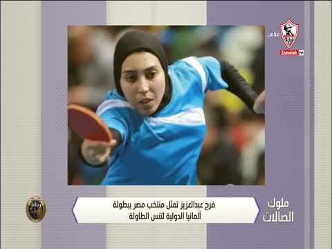 فرح عبد العزيز تمثل منتخب مصر ببطولة ألمانيا الدولية لتنس الطاولة ملوك الصالات