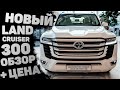 Toyota Land Cruiser 300. Тест-драйв и обзор Тойота Ленд Крузер 300 Цена!! Сколько он стоит?