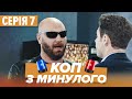 Серіал КОП З МИНУЛОГО 7 СЕРІЯ Комедія Детектив Новинка 2020 Серіали ICTV Серіал КОП З МИНУЛОГО 7 СЕРІЯ Комедія Детектив Новинка 2020 Серіали ICTV