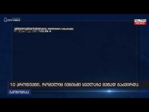 10 პროდუქტი, რომელიც ივნისში ყველაზე მეტად გაძვირდა