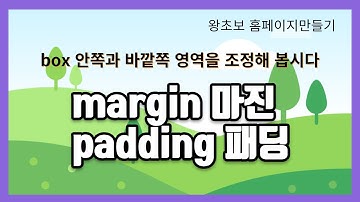 30. CSS 마진 패딩 margin padding 을 알아야 해요.