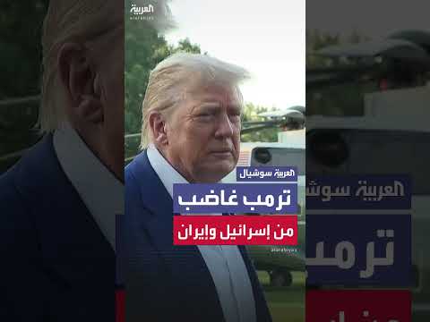 ترمب يعلق بغضب على انتهاكات وقف إطلاق النار بين إسرائيل وإيران