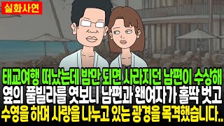 태교여행 떠났는데 밤만 되면 사라지던 남편이 수상해 옆의 풀빌라를 엿보니, 남편과 왠여자가 홀딱 벗고 수영을 하며 사랑을 나누고 있는 광경을 목격했습니다..