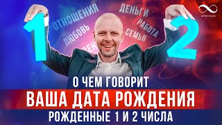 О ЧЕМ ГОВОРИТ ВАША ДАТА РОЖДЕНИЯ? Люди, рожденные 1 и 2 числа любого месяца | Нумеролог Артем Блок