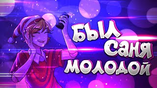 Eban'ko — Был Саня молодой (НОВАЯ ПЕСНЯ 2021)