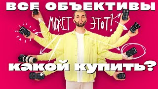 Гайд по объективам! || Какой объектив выбрать новичку?