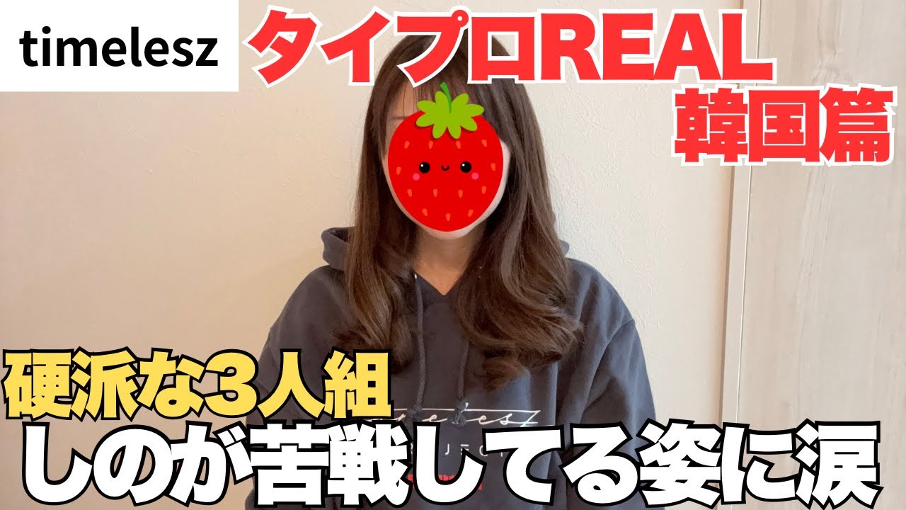 【timelesz】しのがパニック気味で途中から涙が出てきた