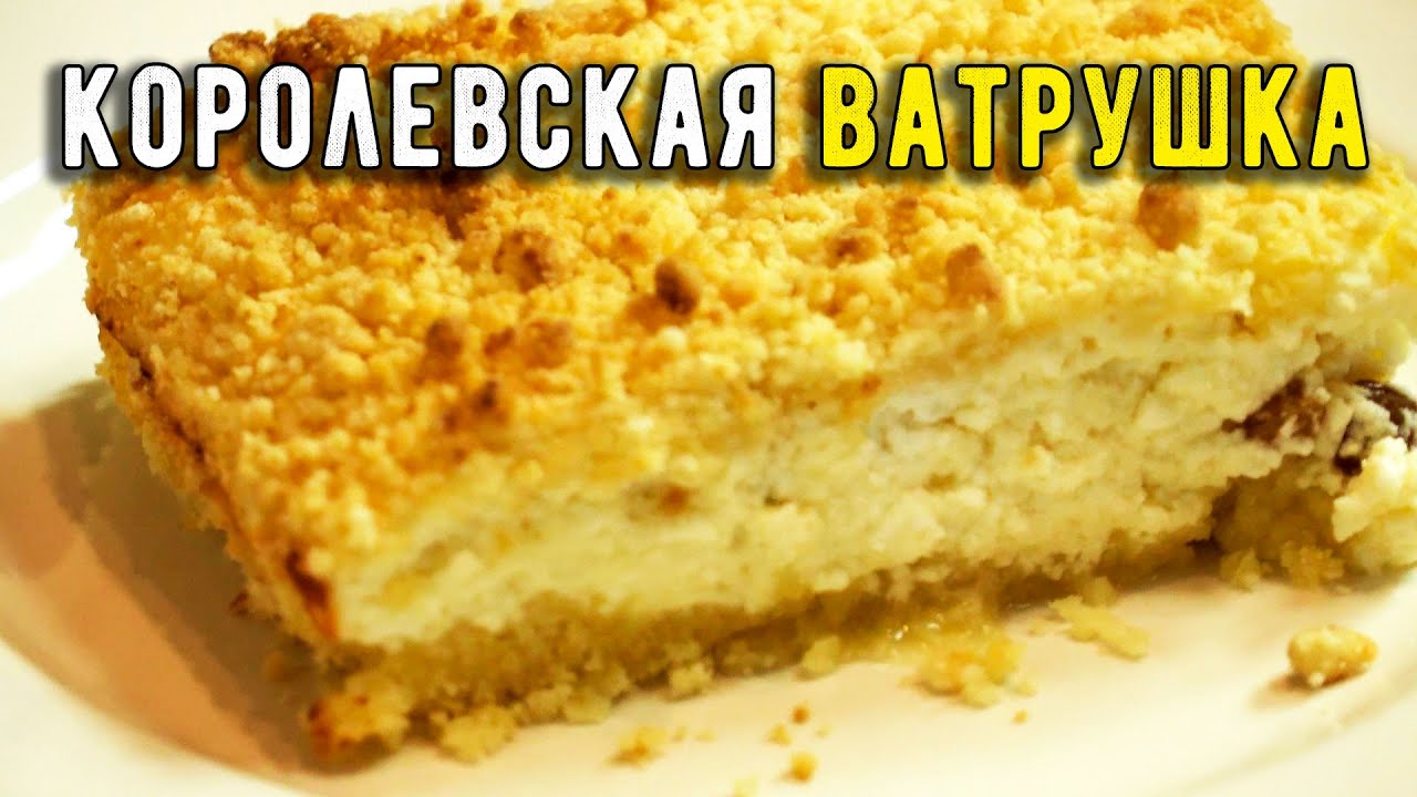 Королевская Ватрушка Оксана Путан Королевская Ватрушка Оксана Путан