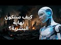 الذكاء الاصطناعي حلل نهاية العالم