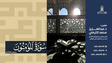 تلاوة آسرة لسورة المؤمنون للشيخ د. عبدالعزيز التركي | رمضان 1446هـ