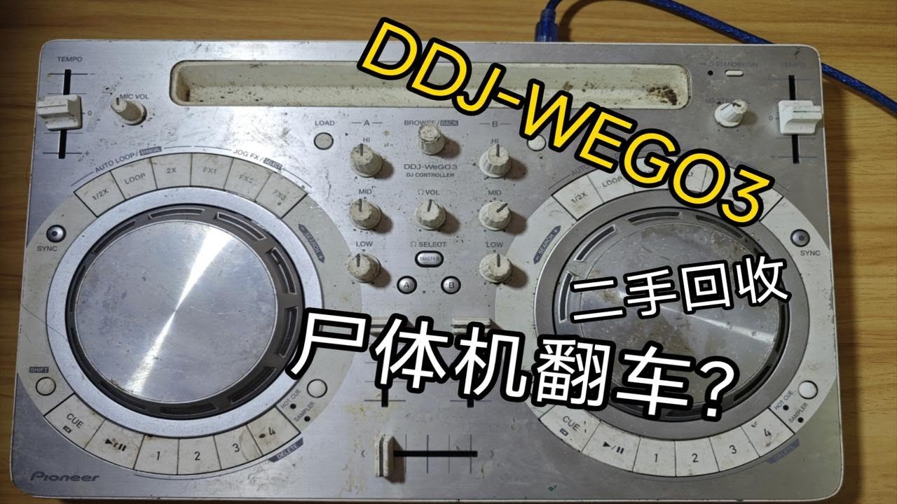 【DJ设备】二手收的DDJ-WEGO3打碟机 尸体机翻车？