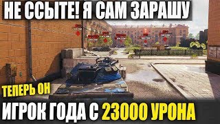 СТОЙ! ТАМ ВСЯ КОМАНДА! ПОХ! Я РАШИТЬ😱23000 УРОНА! КАК? В WORLD OF TANKS