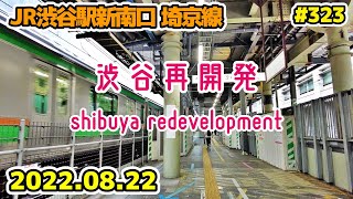 323 東京・渋谷駅周辺再開発 渋谷ストリーム JR渋谷駅新南口 Japan Tokyo Cityscape Shibuya Redevelopment 20220822