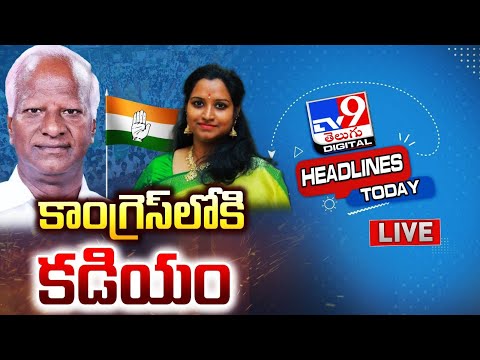 కాంగ్రెస్‌లోకి కడియం LIVE | Kadiyam Srihari To Join Congress | Headlines Today | Trending News - TV9