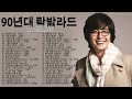 락발라드 명곡 노래모음 광고없음 90년대 락발라드 고음에 미치게 만드는 국내 락발라드 명곡 베스트 히트곡 모음 락발라드 명곡 노래모음 광고없음 90년대 락발라드 고음에 미치게 만드는 국내 락발라드 명곡 베스트 히트곡 모음