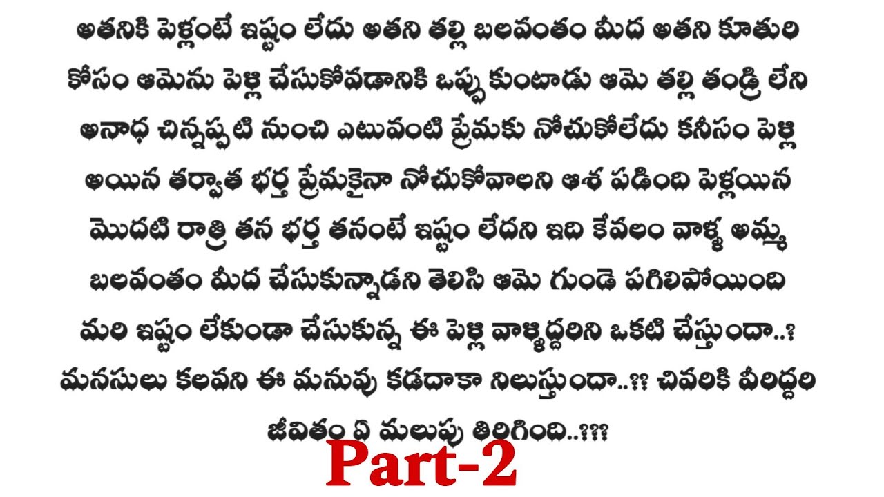 మనసులు కలవని మనువు  -2|| ఒక మంచి ప్రేమ కథ ||telugu audio stories..