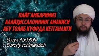 121-Дарс: Пайғамбаримиз ﷺнинг амакиси Абу Толиб куфрда кетганлиги | Шайх Абдуллоҳ Буҳорий