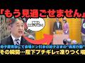 そこまでやらせるの…？　愛育班員全国大会でのまさかの出来事に。ついに陛下が動く…