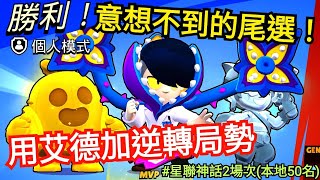 【星聯角剋New】絕望中的光亮 奇蹟的尾選艾德加 逆轉局勢取勝！