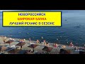 Новороссийск. Отдых на пляже Широкая Балка. Море, пляж, прогулка Полные пляжи людей.