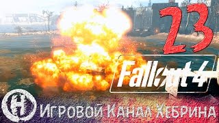 Прохождение Fallout 4 - Часть 23 (Форт Индепенденс) Прохождение Fallout 4 - Часть 23 (Форт Индепенденс)