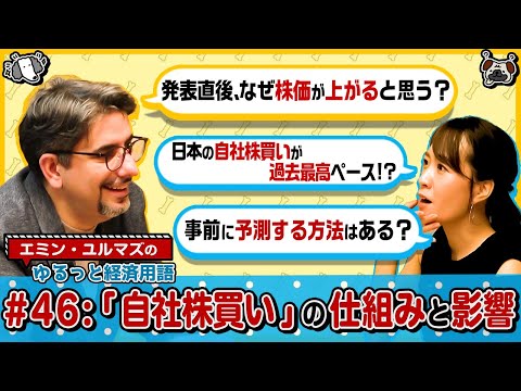 【三菱商事やセブン&アイHDも発表】”自社株買い”の仕組みとは？/株価やEPSが上がるメカニズムは？/配当や株主優待と税務上の違い/日本株と米国株で規模や制度に差＜エミン･ユルマズのゆるっと経済用語＞