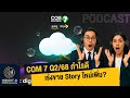 COM 7 Q2/68 กำไรออกมาดี เร่งขยาย Story ใหม่? : Insight AI Brief Set Thai