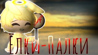 °• Ёлки-палки // клип // 13 карт (AU) // Феликс •°