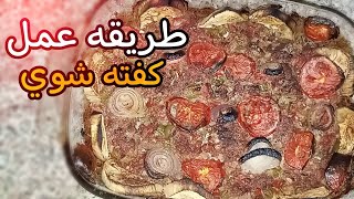 طريقه عمل كفته شوي على طريقتي الخاصة