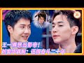 王一博谈爱上演戏!刘宪华讽刺:别装了兄弟!演戏更赚钱不是吗?!#王一博 #张艺兴 #韩庚 #刘宪华