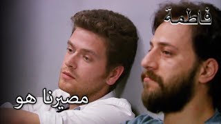 سقط أردوغان وسليم في نفس الزنزانة | فاطمه غول | الجز183