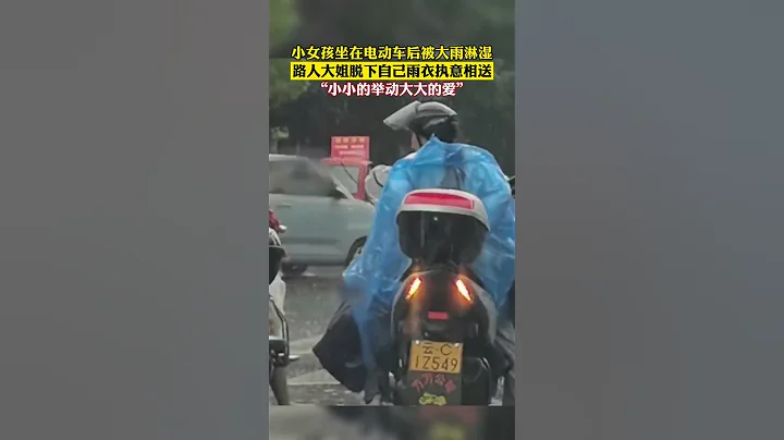 小女孩坐在電動車後被大雨淋濕，路人大姐見狀果斷脫下自己的雨衣執意相送。「小小的舉動大大的愛。」 #暖心 - 天天要聞