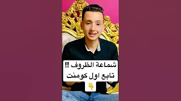 شماعة الظروف 