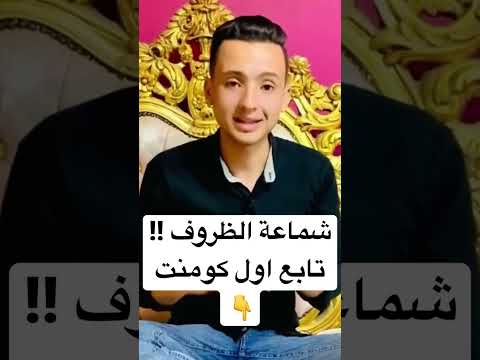 شماعة الظروف