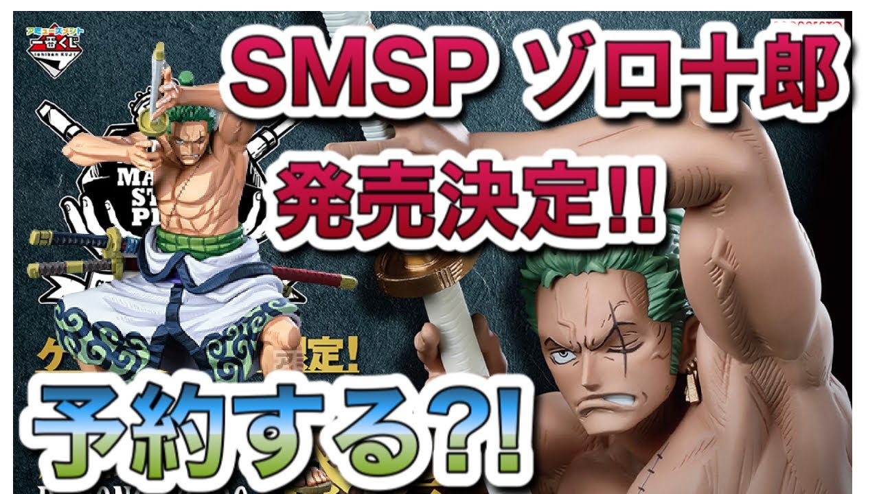 アミューズメント一番くじ Smsp ゾロ十郎 予約期間 発売日決定 Youtube