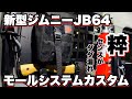 【新型ジムニーJB64】カスタム！リアサイドモールシステム！ジムニーキャンパー必見！