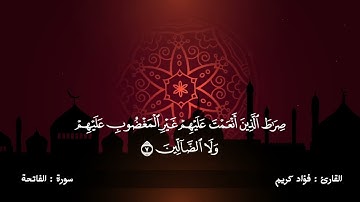 سورة الفاتحة بصوت القاريء فؤاد كريم الكردي❤