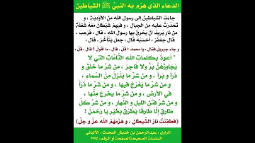 دعاء النبي لهزم الشيطان 