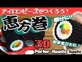 [アイロンビーズ]食べてはいけない恵方巻きの作り方！おままごとにも活躍する太巻き☆（ゆっくり）