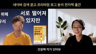 전원택 작가 전자책 출간 인터뷰 네이버 검색 광고 프리미엄 로그 분석