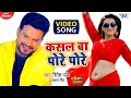 #Ritesh Panday और #Akshara Singh का New #VIDEO_SONG | कसल बा पोरे पोरे | Bhojpuri Song